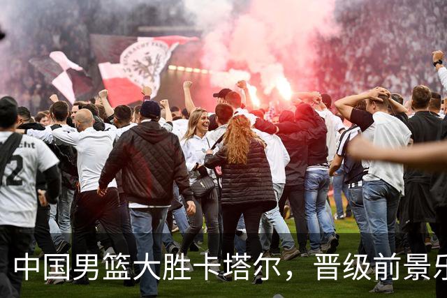 中国男篮大胜卡塔尔，晋级前景乐观
