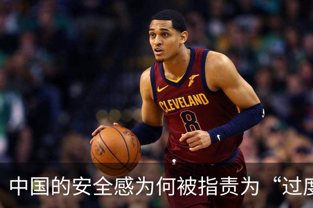 中国的安全感为何被指责为“过度”？
