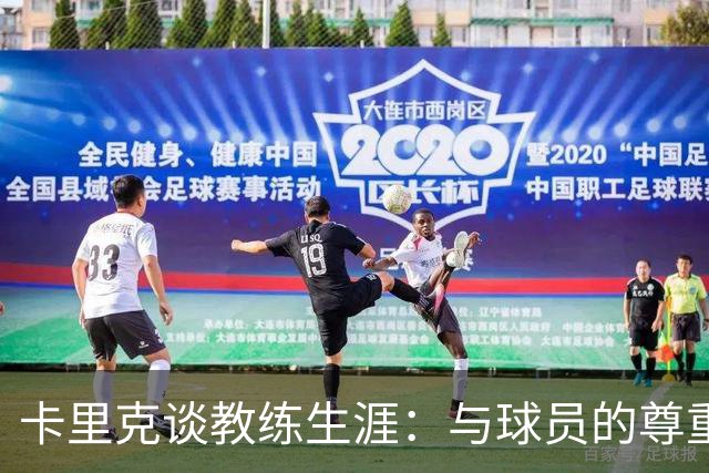 卡里克谈教练生涯：与球员的尊重与沟通