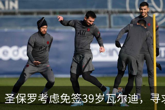 圣保罗考虑免签39岁瓦尔迪，寻求锋线补强