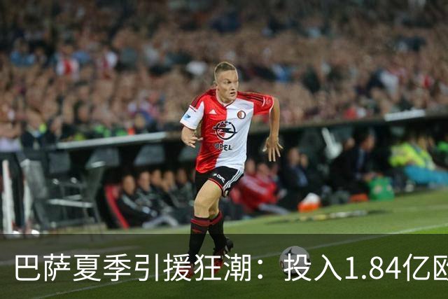 巴萨夏季引援狂潮：投入1.84亿欧元却未能如愿