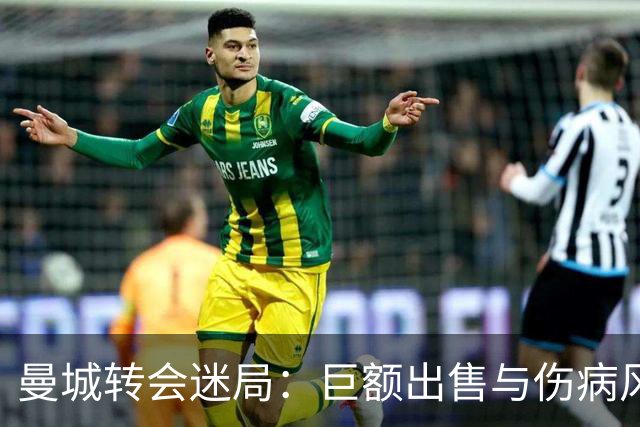 曼城转会迷局：巨额出售与伤病风险