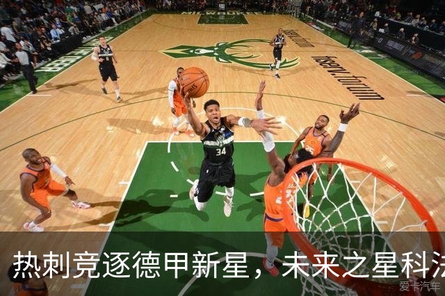 热刺竞逐德甲新星，未来之星科法内引发多队争抢