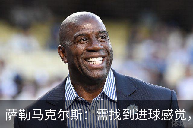 萨勒马克尔斯：需找到进球感觉，重整状态迎接挑战