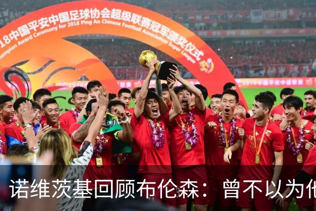 诺维茨基回顾布伦森：曾不以为他会成为领袖