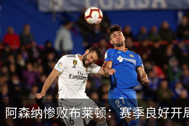 阿森纳惨败布莱顿：赛季良好开局后的教训