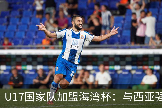 U17国家队加盟海湾杯：与西亚强队同组备战